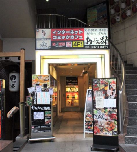 画像:自遊空間 五反田東口店