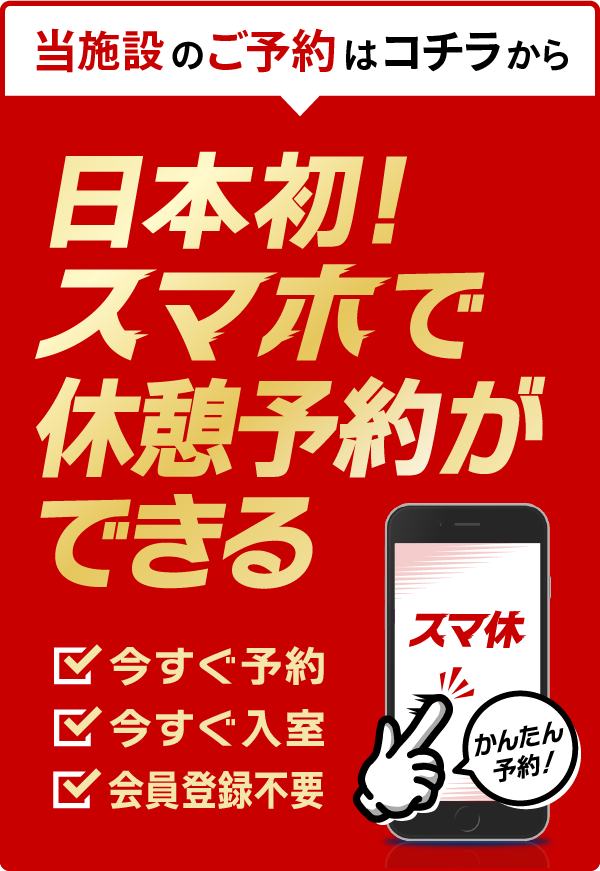 スマ休